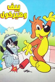 Pif et Hercule 1989 En Netflix