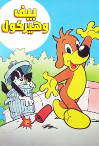 Pif et Hercule 1989 En Netflix