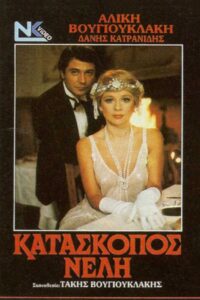 Κατάσκοπος Νέλλη Online En Netflix