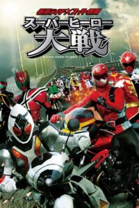 仮面ライダー×スーパー戦隊 スーパーヒーロー大戦 Online En Netflix