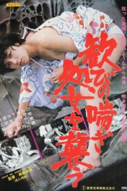 歓びの喘ぎ　処女を襲う Online En Netflix