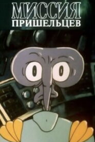 Миссия пришельцев Online En Netflix