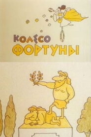 Колесо фортуны Online En Netflix