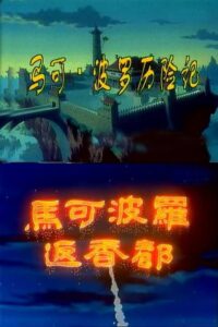 马可·波罗历险记 2001 En Netflix