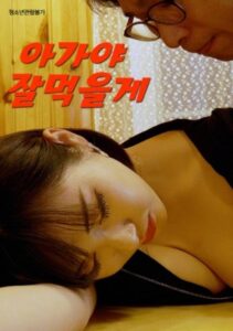 아가야 잘먹을게 Online En Netflix
