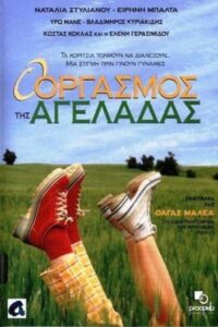Ο Οργασμός της Αγελάδας Online En Netflix