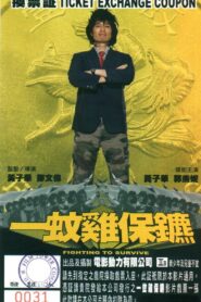 一蚊雞保鑣 Online En Netflix