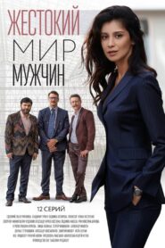 Жестокий мир мужчин 2018 En Netflix