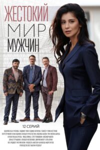 Жестокий мир мужчин 2018 En Netflix