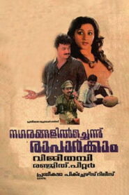 നഗരങ്ങളില്‍ച്ചെന്ന് രാപാര്‍ക്കാം Online En Netflix