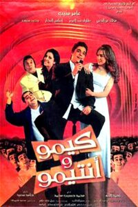 كيمو وأنتيمو Online En Netflix