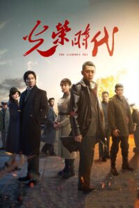 光荣时代 2019 En Netflix