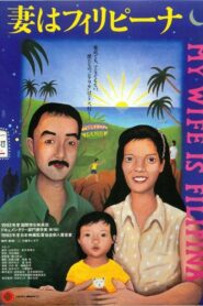 妻はフィリピーナ Online En Netflix