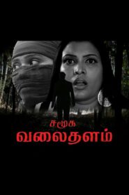 Samuga Valaithalam Online En Netflix