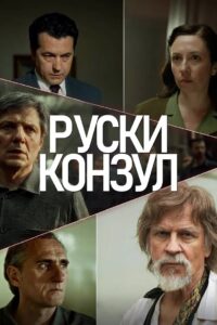 Ruski konzul Online En Netflix