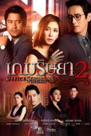 Office Syndrome: Temporada 2 {year} En Netflix