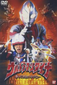 ウルトラマンダイナ 帰ってきたハネジロー Online En Netflix