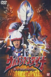 ウルトラマンダイナ 帰ってきたハネジロー Online En Netflix