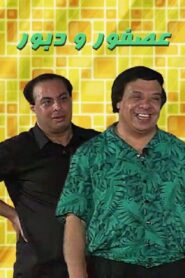 عصفور و دبور Online En Netflix