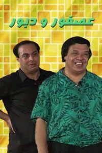 عصفور و دبور Online En Netflix