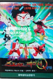 스트리트파이터 Q Online En Netflix