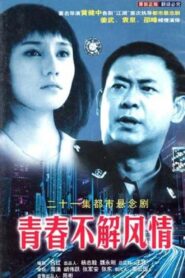 青春不解风情 2002 En Netflix