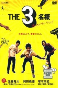 THE 3名様 俺たちのサマーウインド Online En Netflix
