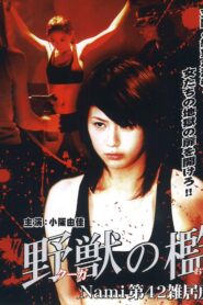 野獣の檻 Nami 第42雑居房 Online En Netflix