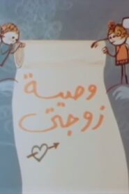 وصية زوجتي Online En Netflix