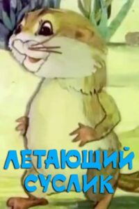 Летающий суслик Online En Netflix
