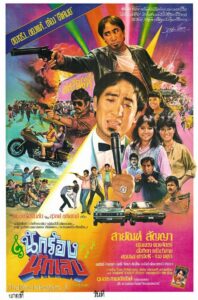 นักร้องนักเลง Online En Netflix