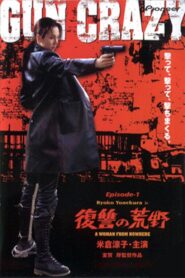 GUN CRAZY Episode-1「復讐の荒野」A WOMAN FROM NOWHERE Online En Netflix