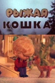 Рыжая кошка Online En Netflix