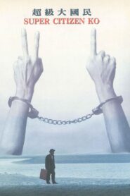 超級大國民 Online En Netflix