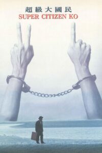 超級大國民 Online En Netflix