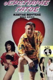 Ο ερωτιάρης γάτος Online En Netflix