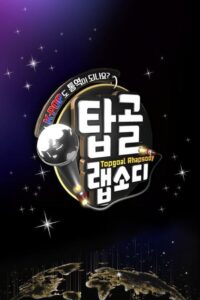 탑골 랩소디 2020 En Netflix