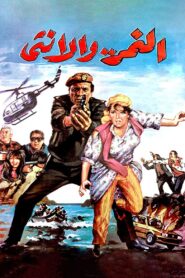 النمر والأنثى Online En Netflix