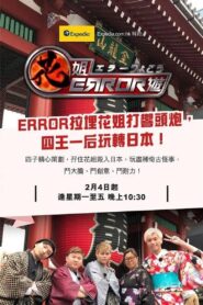 花姐ERROR遊 2019 En Netflix