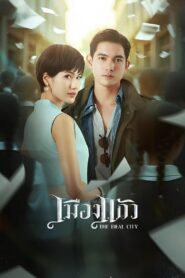 เมืองแก้ว 2025 En Netflix