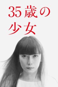 35歳の少女 2020 En Netflix
