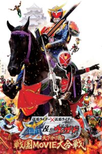 仮面ライダー×仮面ライダー 鎧武&ウィザード 天下分け目の戦国 MOVIE大合戦 Online En Netflix