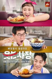 웃는 사장 2023 En Netflix