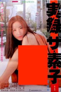 実録ザ・素子 Online En Netflix