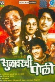 सुळावरची पोळी Online En Netflix
