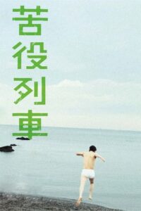 苦役列車 Online En Netflix
