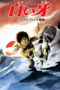 白い牙ホワイトファング物語 Online En Netflix