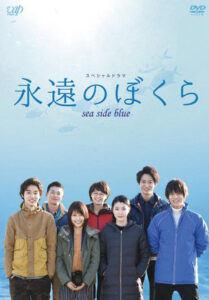 永遠のぼくら sea side blue Online En Netflix