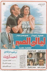 ليالي الصبر Online En Netflix