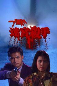 一千靈異夜之迷宮殺手 Online En Netflix